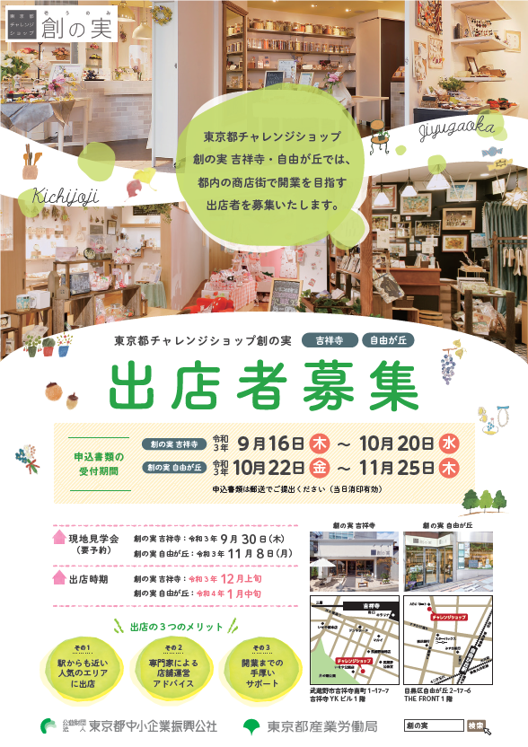 「創の実」出店者募集チラシ1